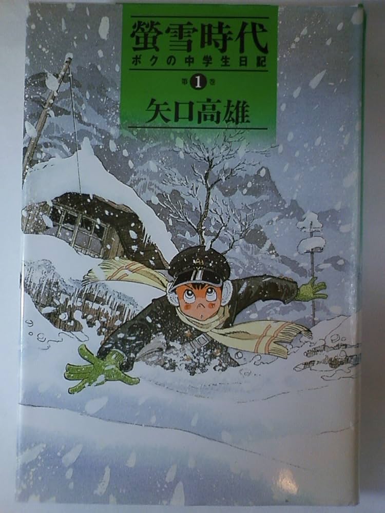 螢雪時代 第1巻: ボクの中学生日記 (講談社コミックス) | 矢口